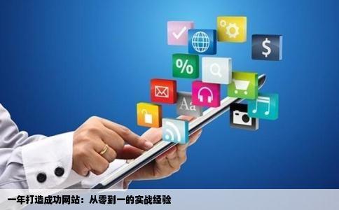 一年打造成功网站：从零到一的实战经验