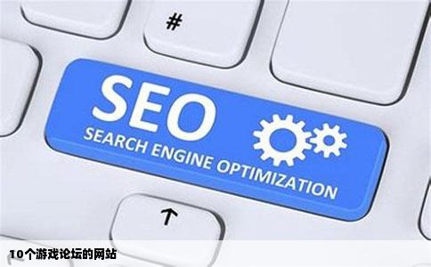 10个游戏论坛的网站