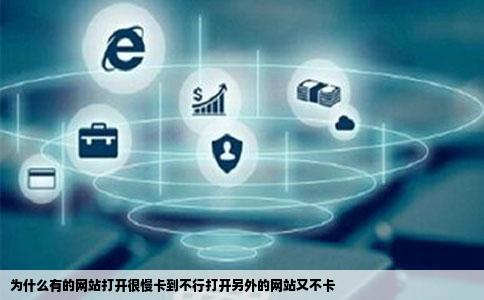 为什么有的网站打开很慢卡到不行打开另外的网站又不卡