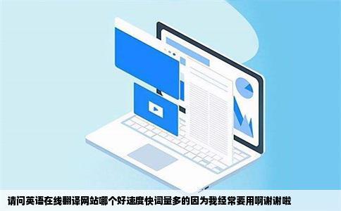 请问英语在线翻译网站哪个好速度快词量多的因为我经常要用啊谢谢啦