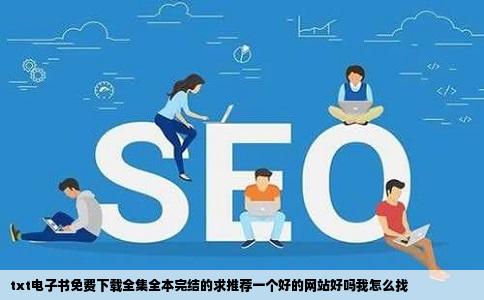 txt电子书免费下载全集全本完结的求推荐一个好的网站好吗我怎么找