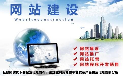 互联网时代下的企业信息发布：某企业利用免费平台发布产品供应信息案例分析