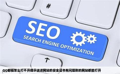 QQ邮箱怎么打不开提示说该网站的安全证书有问题别的网站都能打开