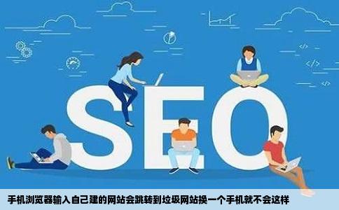 手机浏览器输入自己建的网站会跳转到垃圾网站换一个手机就不会这样