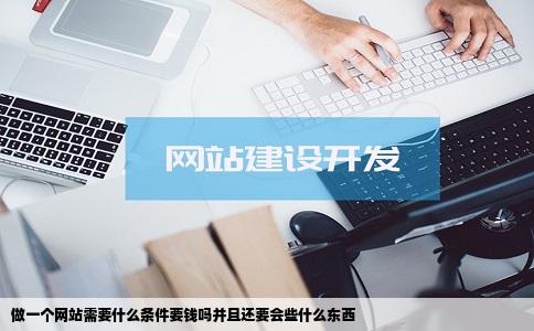 做一个网站需要什么条件要钱吗并且还要会些什么东西