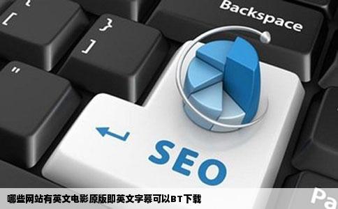 哪些网站有英文电影原版即英文字幕可以BT下载