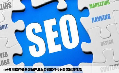 net使用控件会头部会产生服务器控件代码影响网站性能