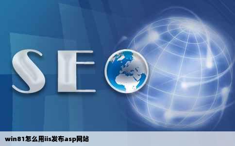 win81怎么用iis发布asp网站