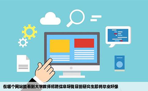 在哪个网站能看到大学教师招聘信息呀我目前研究生即将毕业好像