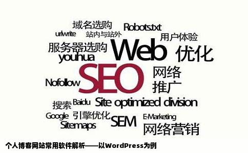 个人博客网站常用软件解析——以WordPress为例