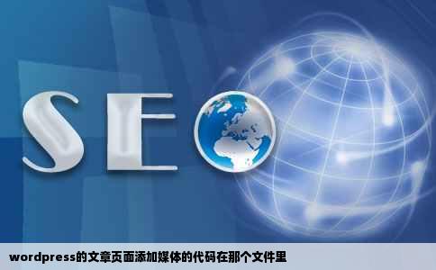 wordpress的文章页面添加媒体的代码在那个文件里