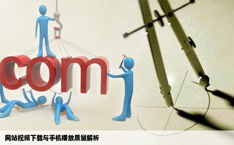 网站视频下载与手机播放质量解析