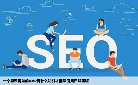 一个导购网站的APP有什么功能才能吸引用户购买呢