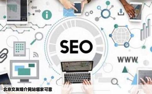 北京交友婚介网站哪家可靠