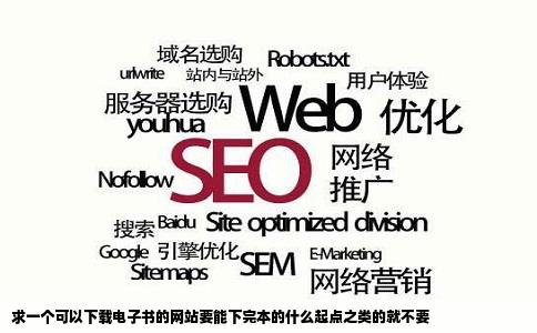 求一个可以下载电子书的网站要能下完本的什么起点之类的就不要