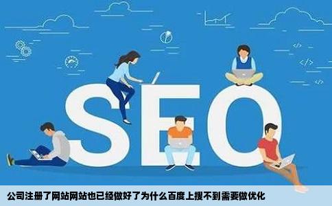 公司注册了网站网站也已经做好了为什么百度上搜不到需要做优化