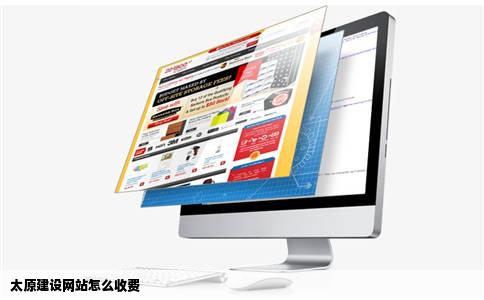 太原建设网站怎么收费