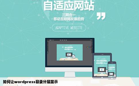 如何让wordpress目录分层显示