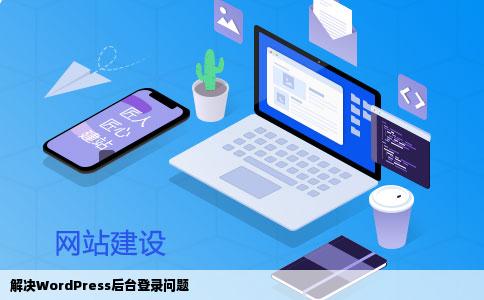 解决WordPress后台登录问题
