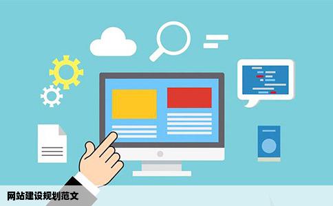 网站建设规划范文