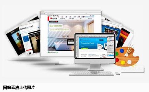 网站无法上传图片