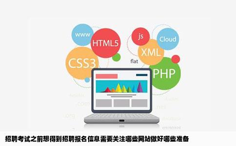 招聘考试之前想得到招聘报名信息需要关注哪些网站做好哪些准备
