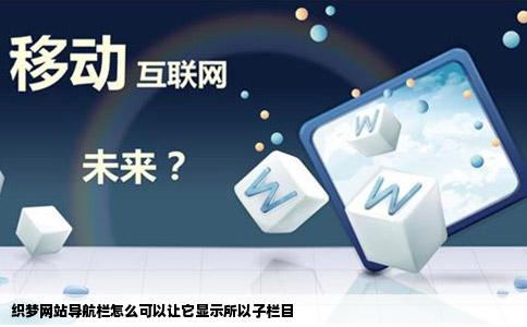织梦网站导航栏怎么可以让它显示所以子栏目