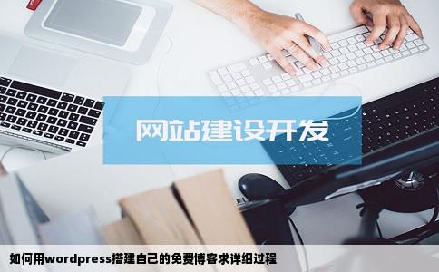 如何用wordpress搭建自己的免费博客求详细过程