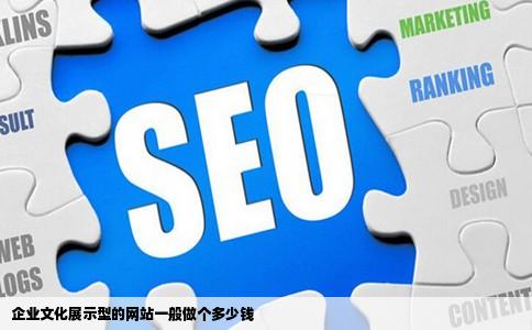 企业文化展示型的网站一般做个多少钱