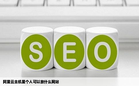 阿里云主机里个人可以放什么网站