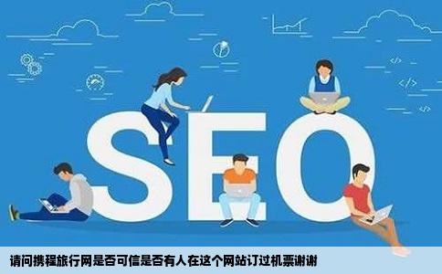 请问携程旅行网是否可信是否有人在这个网站订过机票谢谢