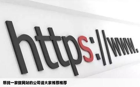 想找一家做网站的公司请大家推荐推荐
