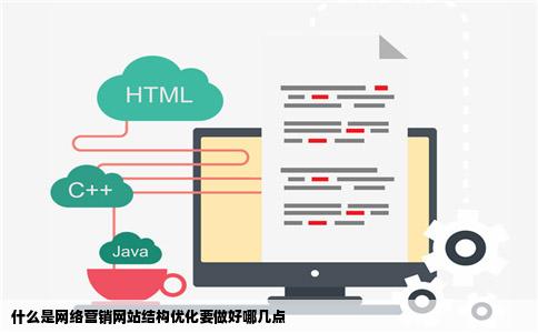什么是网络营销网站结构优化要做好哪几点