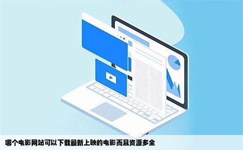 哪个电影网站可以下载最新上映的电影而且资源多全