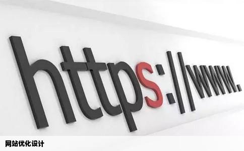 网站优化设计