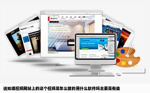 说知道视频网站上的这个视频是怎么做的用什么软件吗主要是有些
