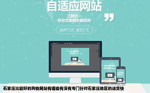 石家庄比较好的购物网站有哪些有没有专门针对石家庄地区的送货快