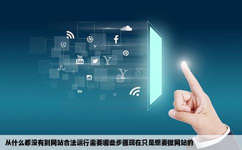 从什么都没有到网站合法运行需要哪些步骤现在只是想要做网站的