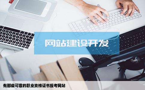 有那些可靠的职业资格证书报考网站
