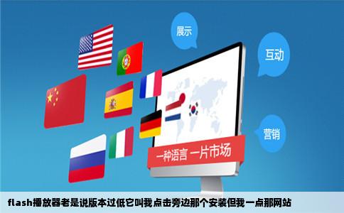 flash播放器老是说版本过低它叫我点击旁边那个安装但我一点那网站