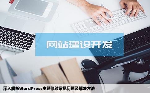 深入解析WordPress主题修改常见问题及解决方法