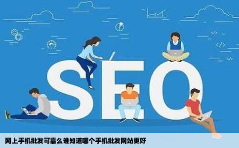 网上手机批发可靠么谁知道哪个手机批发网站更好