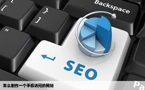 怎么制作一个手机访问的网站