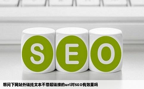 想问下网站外链纯文本不带超链接的url对SEO有效果吗