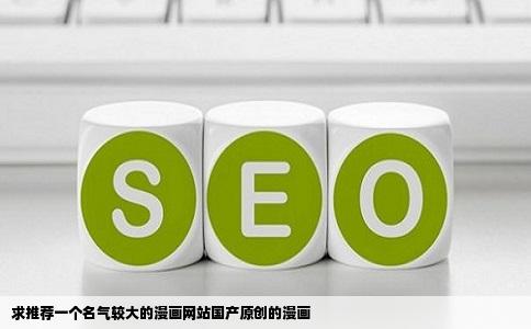 求推荐一个名气较大的漫画网站国产原创的漫画