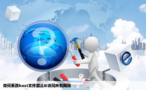 如何更改host文件禁止IE访问所有网站