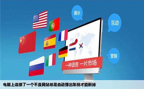 电脑上连接了一个不良网站总是自动弹出怎样才能删掉