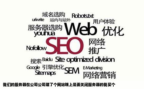 我们的服务器在公司公司建了个网站晚上是要关闭服务器的我买个