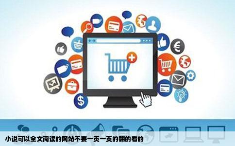 小说可以全文阅读的网站不要一页一页的翻的看的