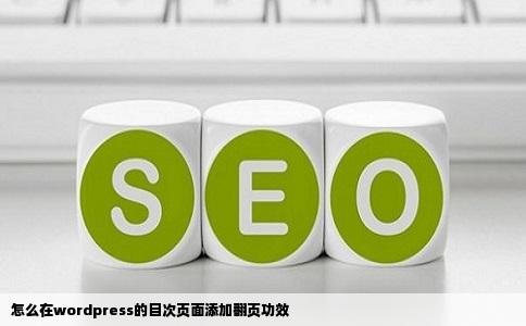 怎么在wordpress的目次页面添加翻页功效